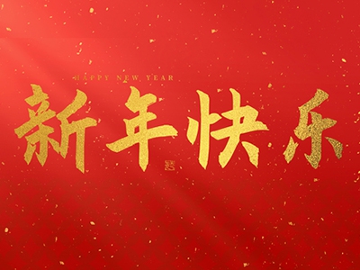 麗水興昌新材料科技股份有限公司祝大家2025新年快樂！